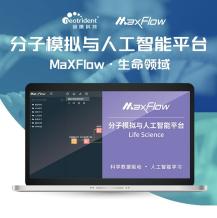 基于SaaS的MaXFlow生物医药智能创新平台 一站式AI药物设计平台