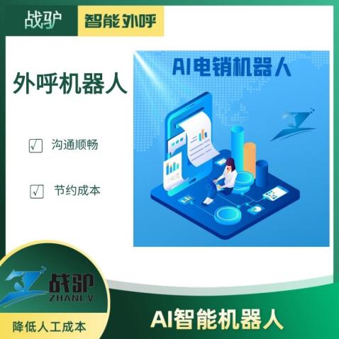 战驴电销机器人 真人录音 智能交互 AI智能电话机器人