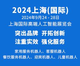 2024上海国际高端人工智能展览会