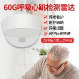 4G老人健康监测雷达 心率、呼吸和睡眠监测，家庭养老院的60G毫米波报警系统