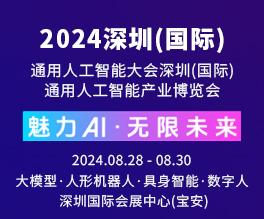 2024 AGIC深圳（国际）通用人工智能大会暨深圳（国际）通用人工智能产业博览会