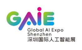 深圳国际人工智能展 GAIE