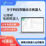 智能呼叫机器人 电销机器人 低成本获客 全宇科技 可自动编辑