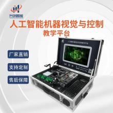 兴创智能 AIOT 人工智能边缘计算机器视觉与控制实验教学平台